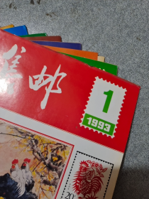 《集邮杂志》1993年1—12册全