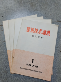 《建筑技术通讯～施工技术》1979年1—4册