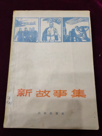 早期1965年3月一版一印，新故事集（插图本）