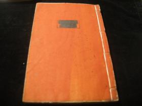 清乾隆武英殿版同治年重刊《十三经注疏--义礼注疏》卷2-4【前后几页有虫蛀】