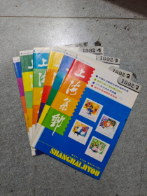 《集邮杂志～上海集邮》1992年1—6册