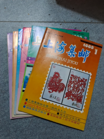 《集邮杂志～上海集邮》1993年1—6册