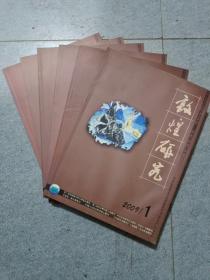 《敦煌研究》2009年1—6册