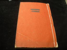 清乾隆武英殿版同治年重刊《十三经注疏--孟子注疏》卷1上-2下【前后几页有虫蛀】