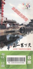 “枣庄二日游”套票之“三日游B票”