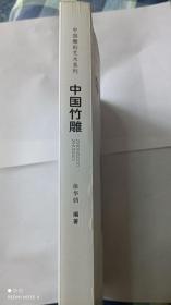 中国竹雕～干净平整无涂鸦～正版包邮