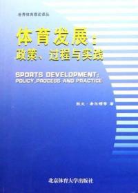 体育发展：政策、过程与实践