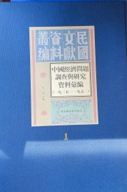 民国文献资料丛编：中国经济问题调查与研究资料汇编 1935---1952  全四十册   16开精装