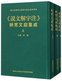 《说文解字注》研究文献集成    上中下册