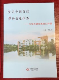 坚定中国自信  擘画青春担当-----大学生课程思政公开课