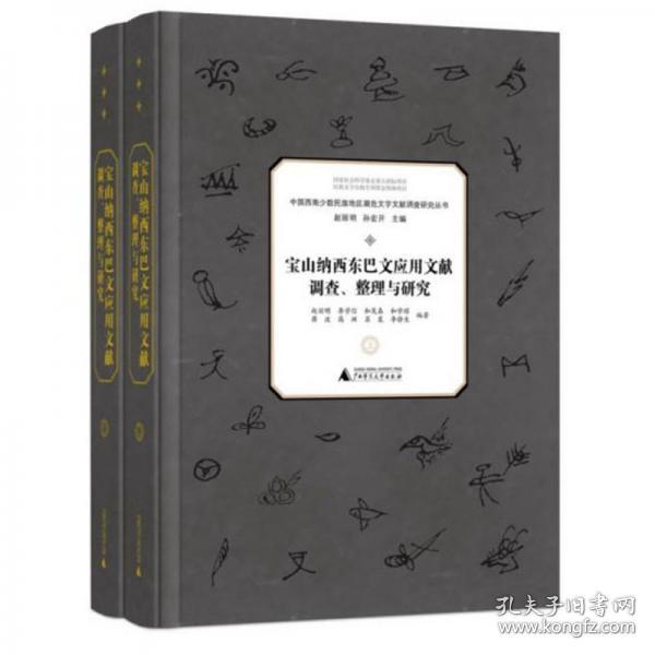 宝山纳西东巴文应用文献调查、整理与研究（套装上下册）