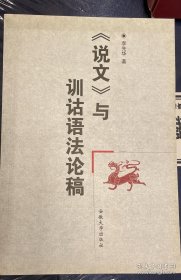 《说文》与训诂语法论稿