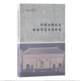 中国少数民族原始形态家谱研究