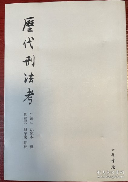 历代刑法考（共4册）