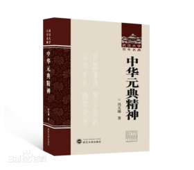武汉大学百年名典：中华元典精神