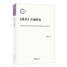 《汉书》音义研究（国家社科基金后期资助项目·平装繁体横排）