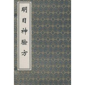 明目神验方   中医古籍孤本大全 16开线装 全一函一册