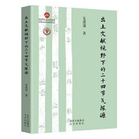 出土文献视野下的二十四节气探源