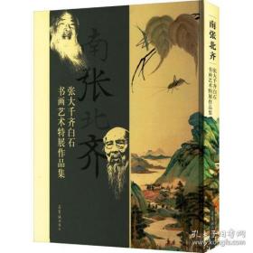 南张北齐 张大千 齐白石书画艺术特展作品集    16开精装   全一册