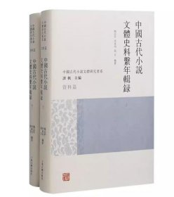 中国古代小说文体史料系年辑录   全二册