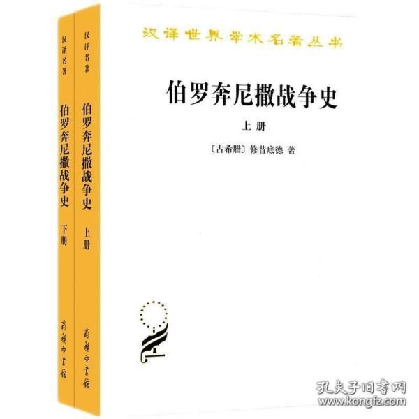 伯罗奔尼撒战争史