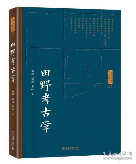 田野考古学 北京大学考古文博学院系列教材  赵辉等著