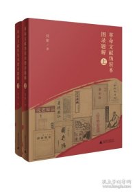 革命文献伪装本图录题解（16开精装 全二册）