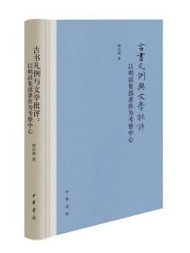 古书凡例与文学批评：以明清集部著作为考察中心