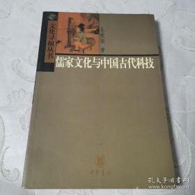 文化寻根丛书：儒家文化与中国古代科技