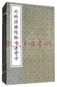 外科济世经验心法奇方      中医古籍孤本大全  16开线装  全一函二册