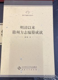 明清以来徽州方志编纂成就
