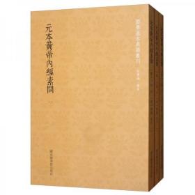 国学基本典籍丛刊：元本黄帝内经素问（套装全3册）