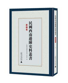 民国西南边陲史料丛书·康藏卷（全10册）