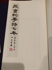 芷兰斋藏稿钞校本丛刊之六：藏书纪事诗  16开线装    全一函八册    限量宣纸原大影印   现货