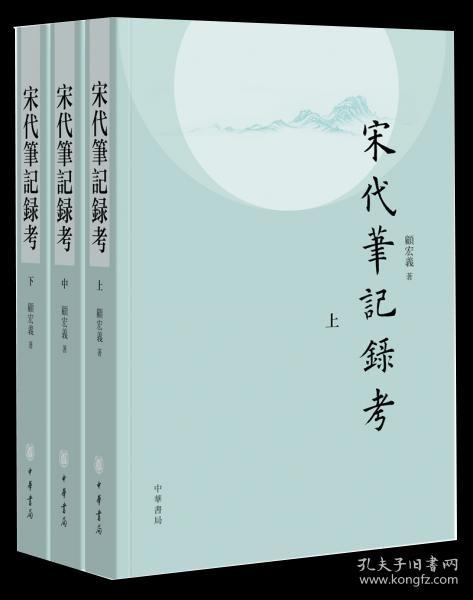 宋代笔记录考（平装·繁体横排·全3册）