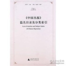 《中国丛报》篇名目录及分类索引