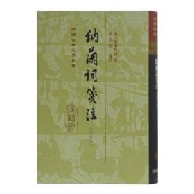 中国古典文学丛书：纳兰词笺注(修订本）