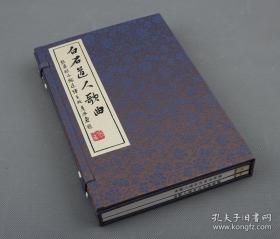 古椿阁风华珍丛系列：张奕枢本白石道人歌曲   一函二册编号本 手工宣纸 锦绫函套 夏承焘题签