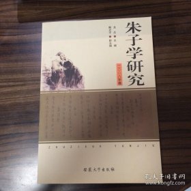 朱子学研究 2008年卷