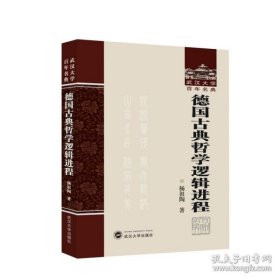 武汉大学百年名典：德国古典哲学逻辑进程