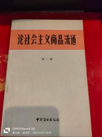 论社会主义商品流通 第二辑