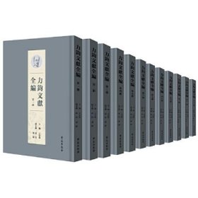 力钧文献集成 16开精装 全十二册