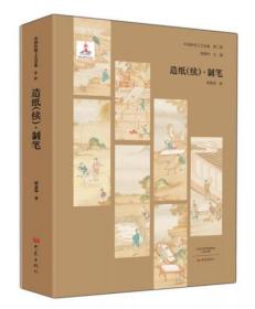 中国传统工艺全集 第二辑 造纸（续）·制笔