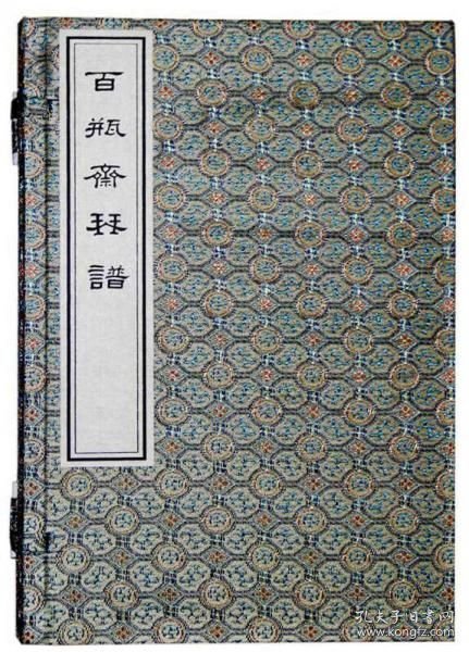 中国古琴谱丛刊 百瓶斋琴谱 16开线装 一函二册