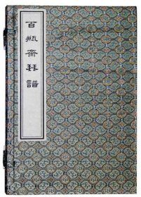 中国古琴谱丛刊 百瓶斋琴谱 16开线装 一函二册