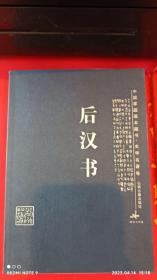 后汉书/中国家庭基本藏书·史学名著卷