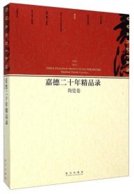 嘉德二十年精品录：陶瓷卷（1993-2013）   16开平装 全一册