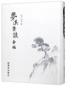 梦溪笔谈全编（影印本）