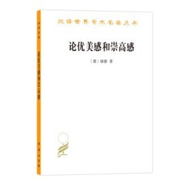 论优美感和崇高感----汉译世界学术名著丛书