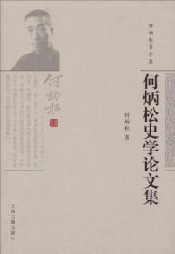 何炳松著作集：何炳松史学论文集